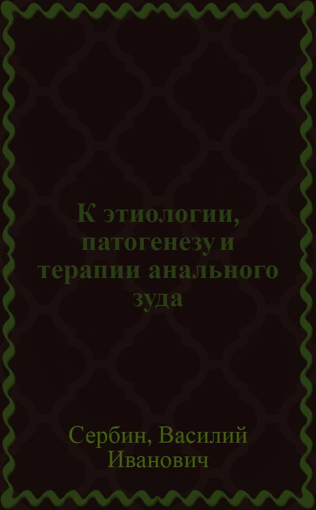К этиологии, патогенезу и терапии анального зуда : Автореферат дис. на соискание учен. степени кандидата мед. наук