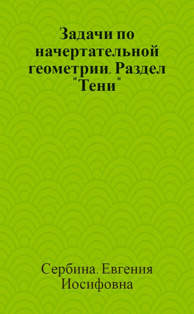 Задачи по начертательной геометрии. Раздел "Тени"