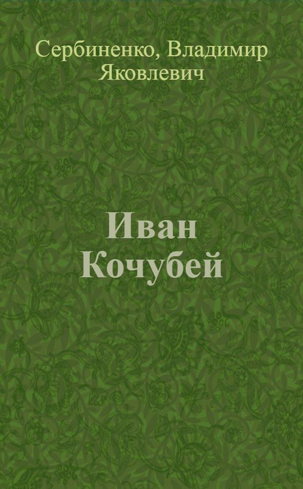 Иван Кочубей : К 70-летию со дня рождения
