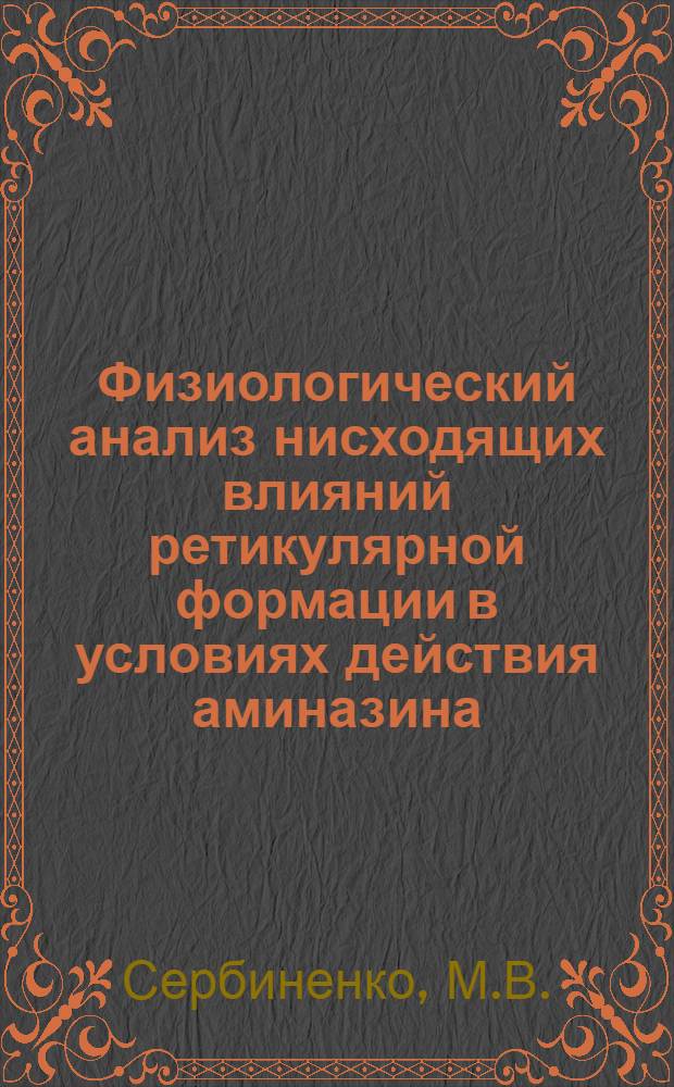 Физиологический анализ нисходящих влияний ретикулярной формации в условиях действия аминазина : Автореферат дис. на соискание учен. степени кандидата мед. наук