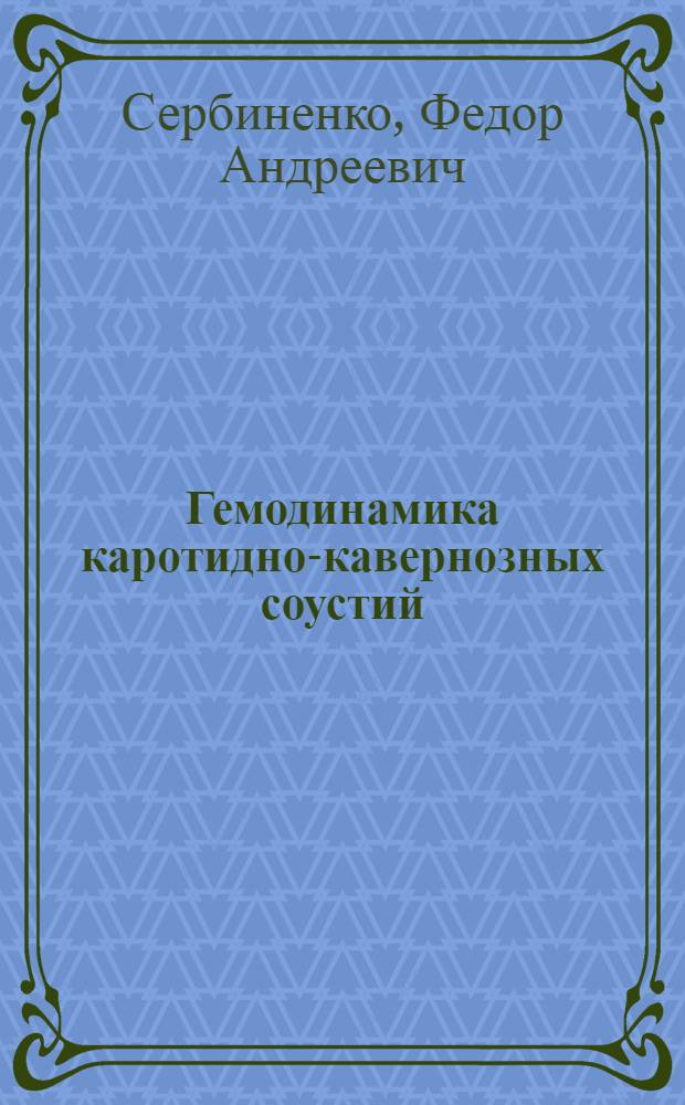 Гемодинамика каротидно-кавернозных соустий : Автореферат дис. на соискание учен. степени канд. мед. наук