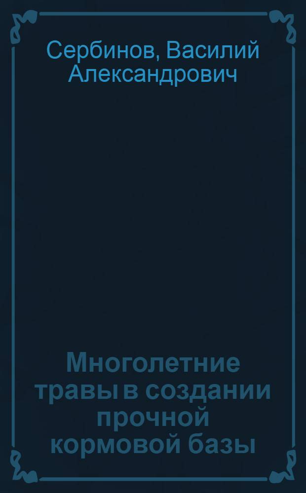 Многолетние травы в создании прочной кормовой базы