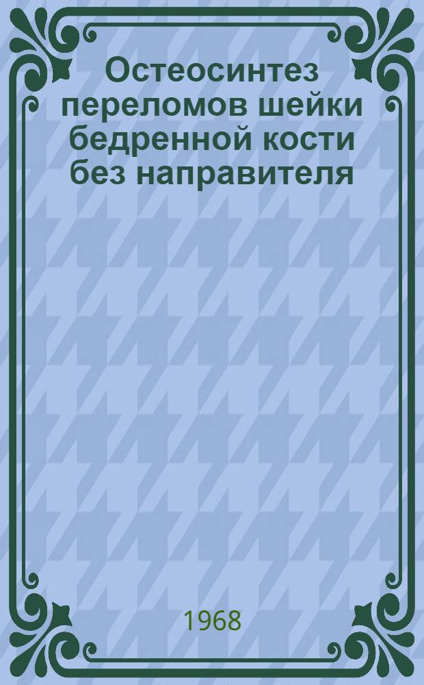 Остеосинтез переломов шейки бедренной кости без направителя : Автореферат дис. на соискание учен. степени канд. мед. наук