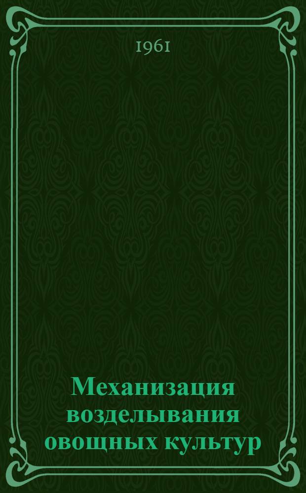 Механизация возделывания овощных культур