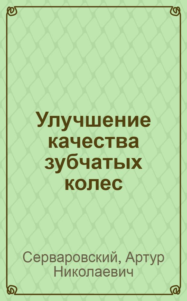Улучшение качества зубчатых колес