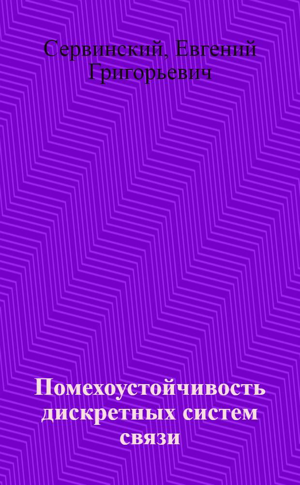 Помехоустойчивость дискретных систем связи : Конспект лекций по курсу "Общая теория связи"