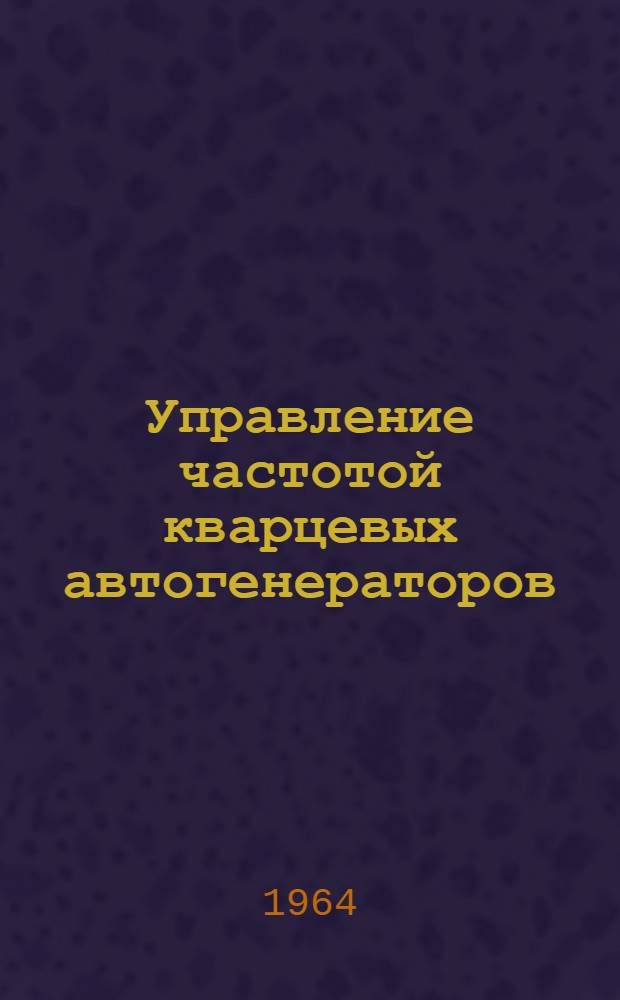 Управление частотой кварцевых автогенераторов