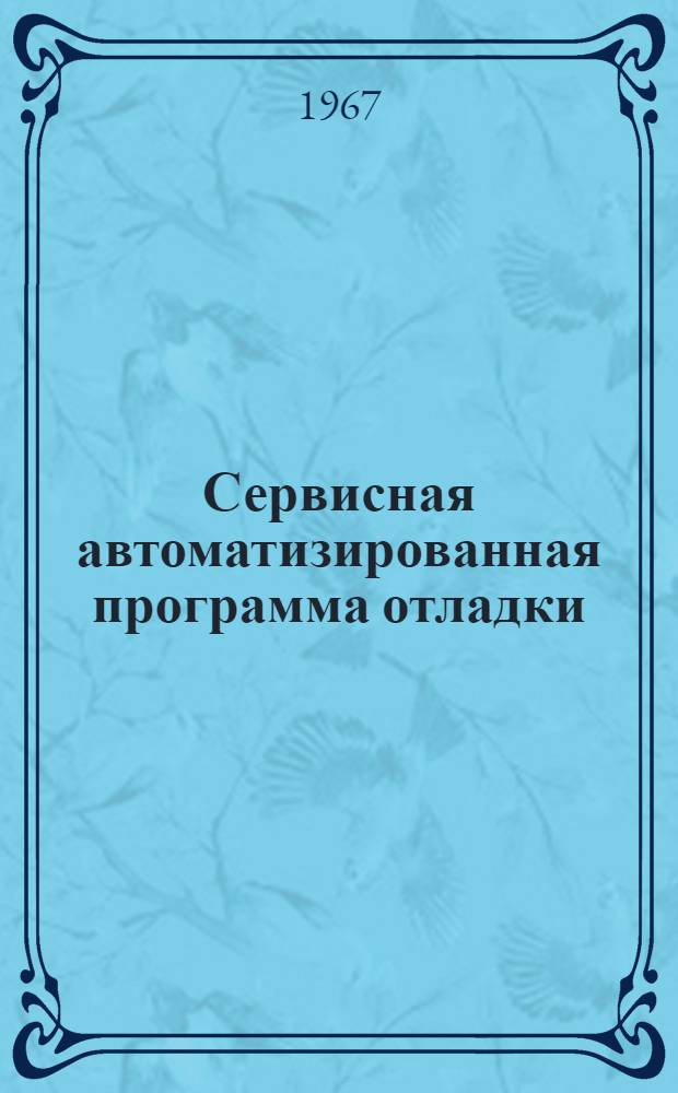 Сервисная автоматизированная программа отладки (САПО-1)
