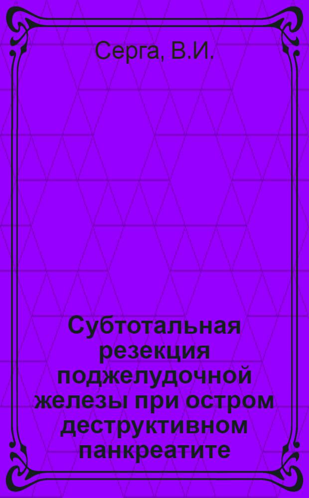 Субтотальная резекция поджелудочной железы при остром деструктивном панкреатите : (Анатомо-эксперим. исследование) : Автореферат дис. на соискание учен. степени доктора мед. наук