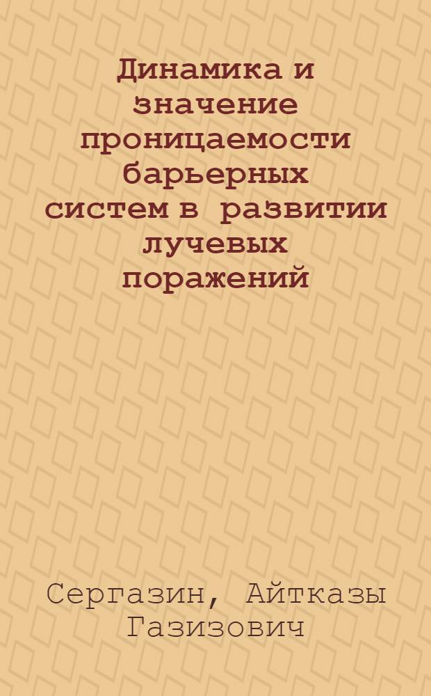 Динамика и значение проницаемости барьерных систем в развитии лучевых поражений : Автореферат дис. на соискание учен. степени д-ра мед. наук