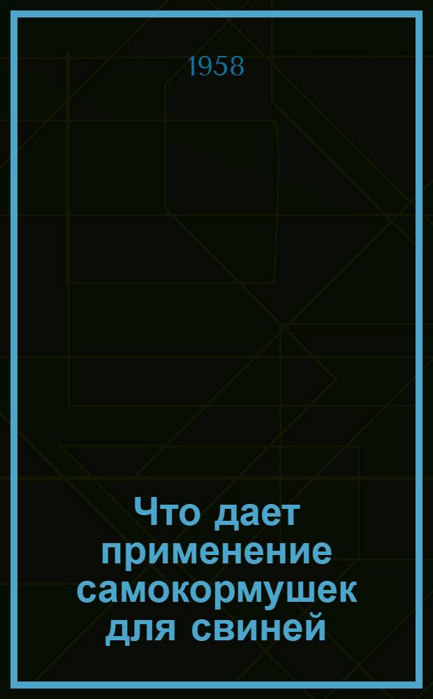 Что дает применение самокормушек для свиней