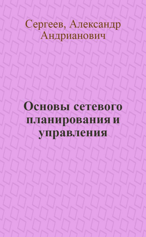 Основы сетевого планирования и управления