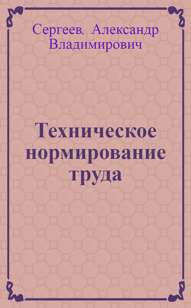 Техническое нормирование труда : Учеб. пособие