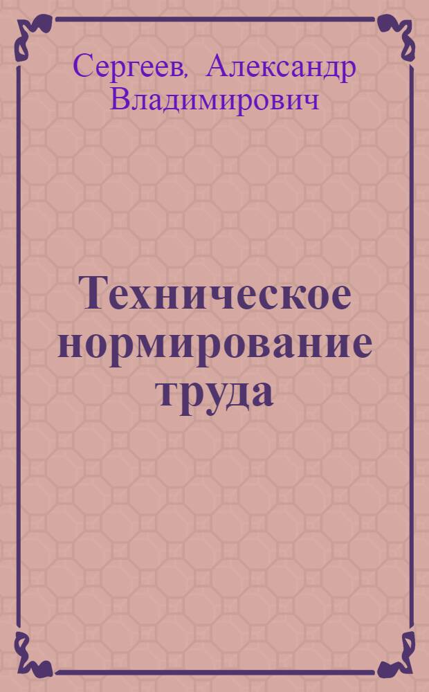 Техническое нормирование труда : Учеб. пособие