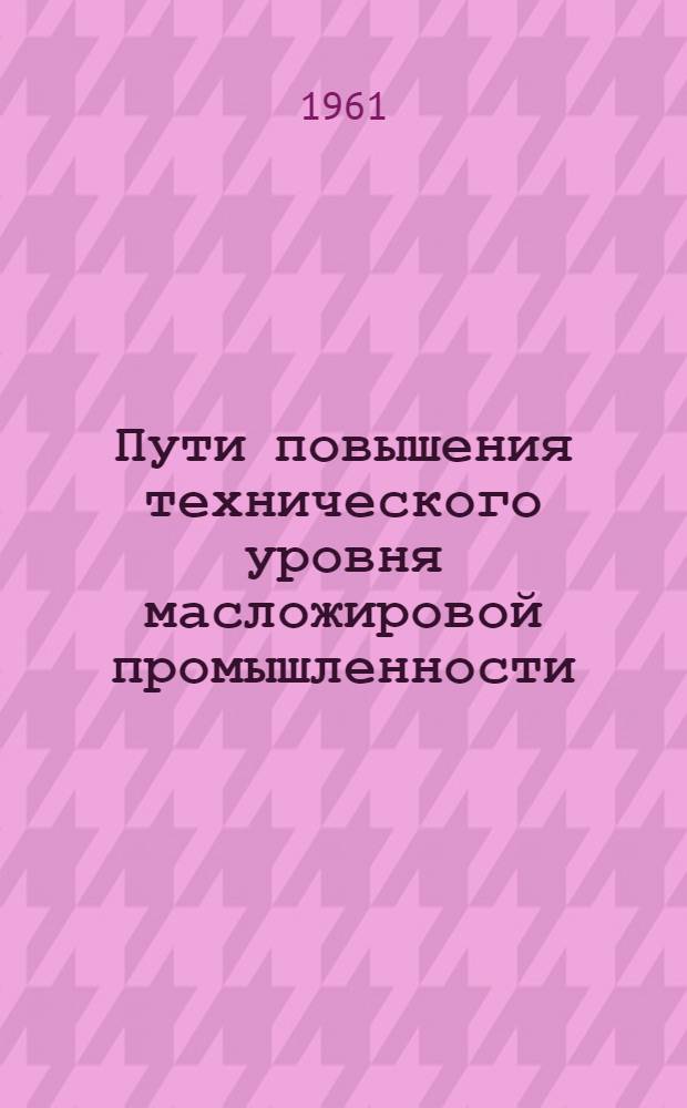 Пути повышения технического уровня масложировой промышленности : Обзор : Вып. 1 и 2