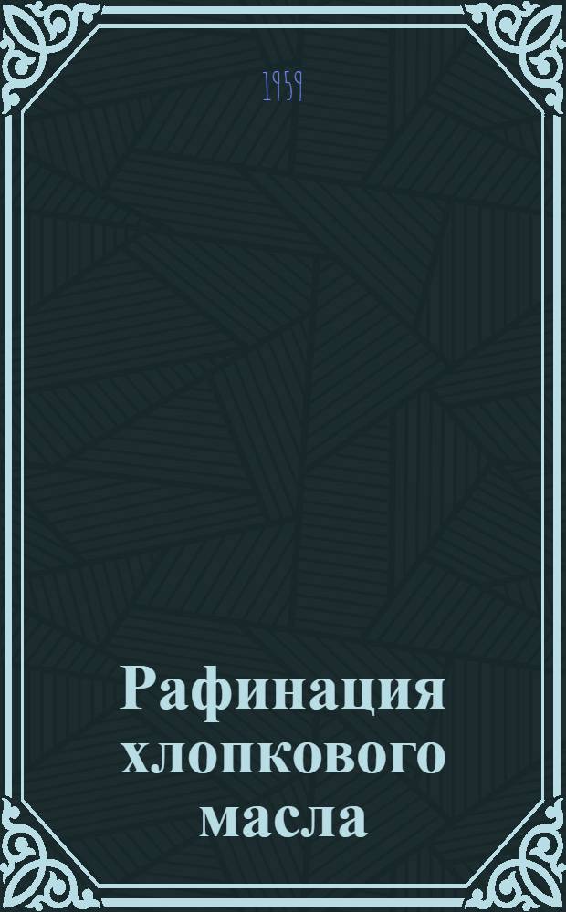 Рафинация хлопкового масла