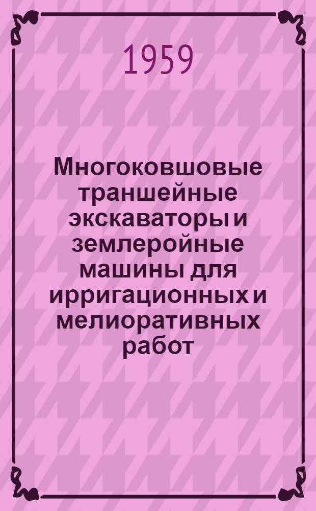 Многоковшовые траншейные экскаваторы и землеройные машины для ирригационных и мелиоративных работ : (Обзор)