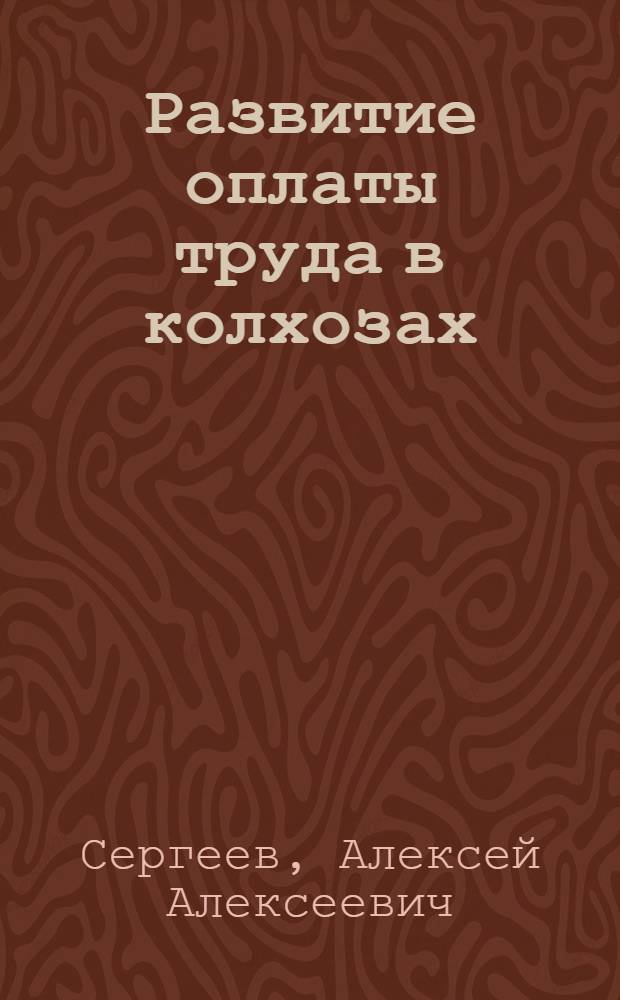 Развитие оплаты труда в колхозах : (Теорет. основы)