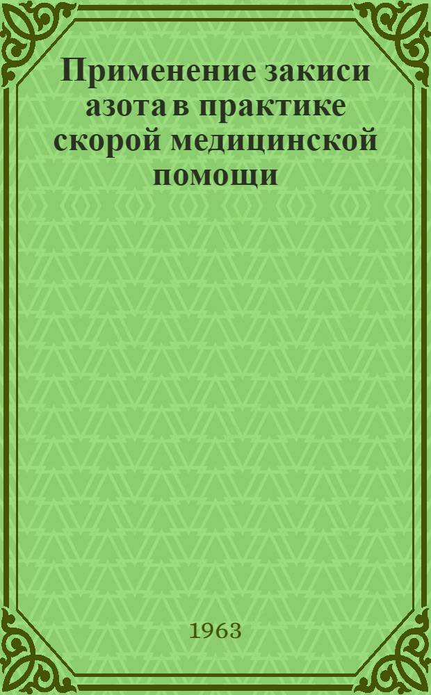 Применение закиси азота в практике скорой медицинской помощи