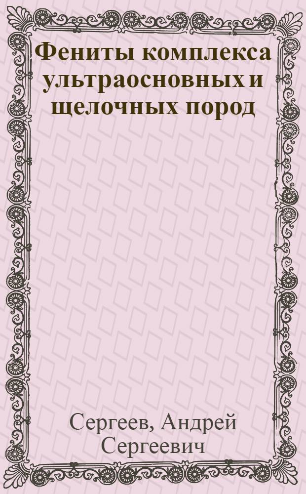 Фениты комплекса ультраосновных и щелочных пород