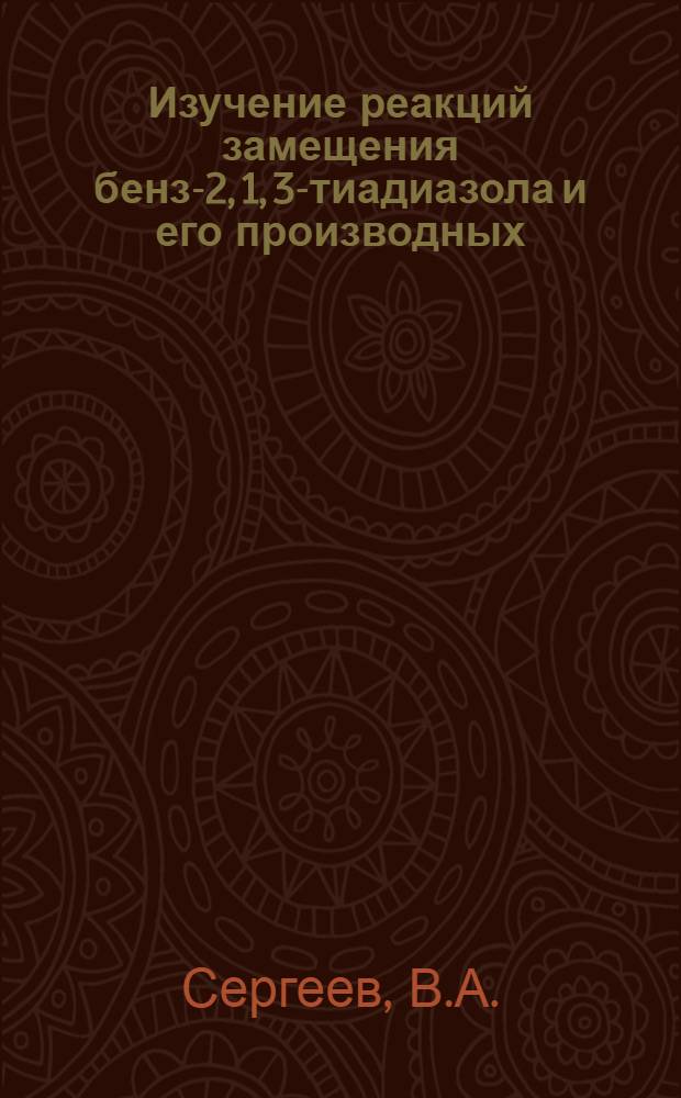 Изучение реакций замещения бенз-2, 1, 3-тиадиазола и его производных : Автореферат дис. на соискание учен. степени кандидата хим. наук