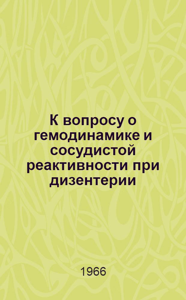 К вопросу о гемодинамике и сосудистой реактивности при дизентерии : Автореферат дис. на соискание учен. степени канд. мед. наук