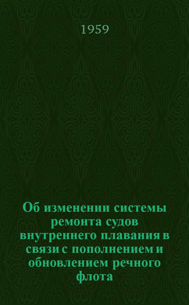 Об изменении системы ремонта судов внутреннего плавания в связи с пополнением и обновлением речного флота : Доклад на межотрасл. Всесоюз. конференции по организации и технологии судоремонта