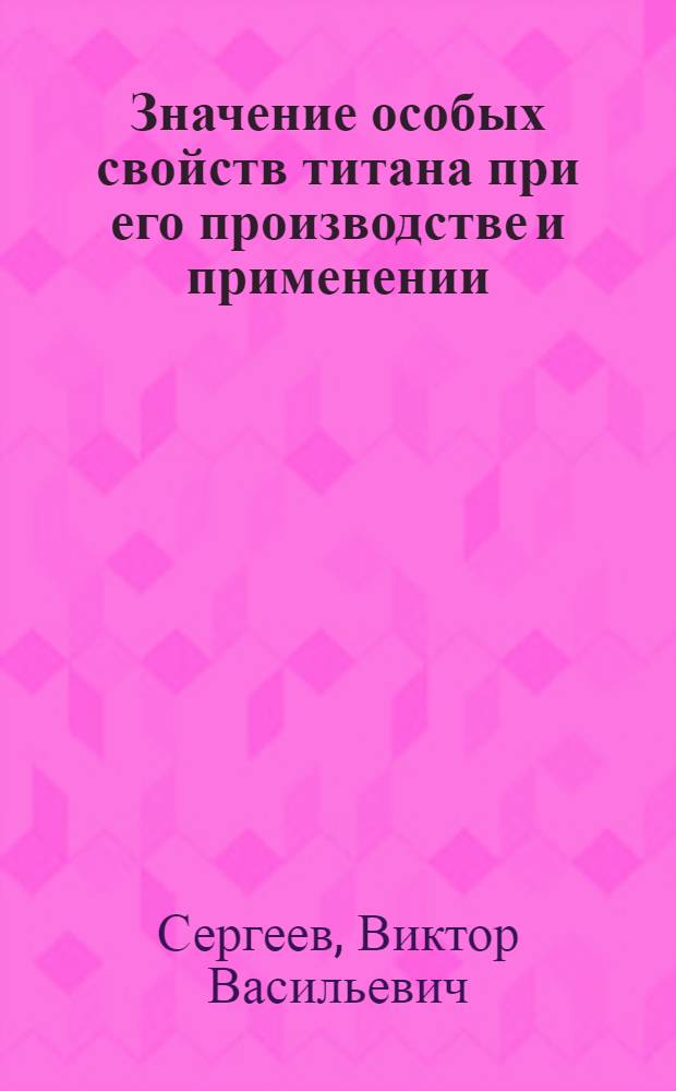 Значение особых свойств титана при его производстве и применении