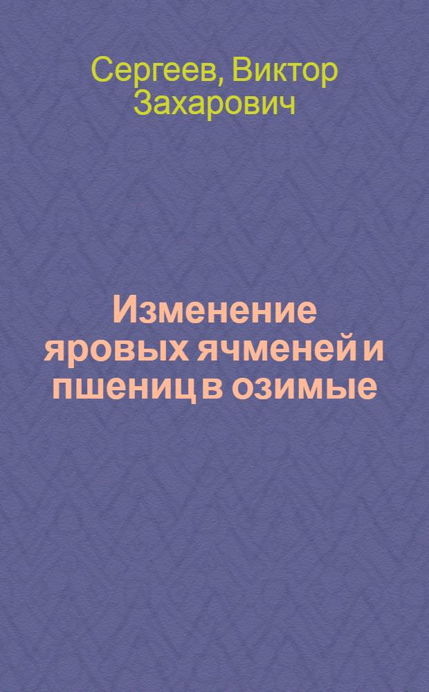 Изменение яровых ячменей и пшениц в озимые
