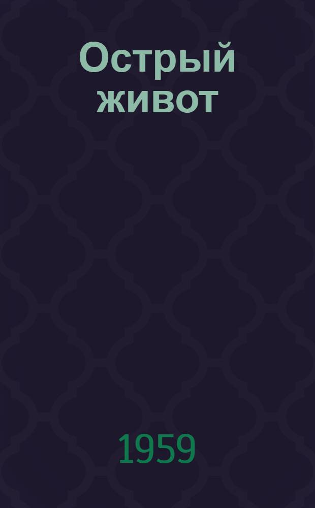 Острый живот : Материалы для лектора