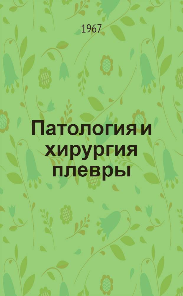Патология и хирургия плевры