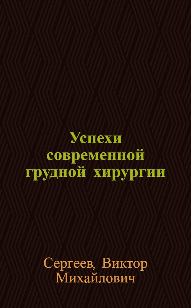 Успехи современной грудной хирургии