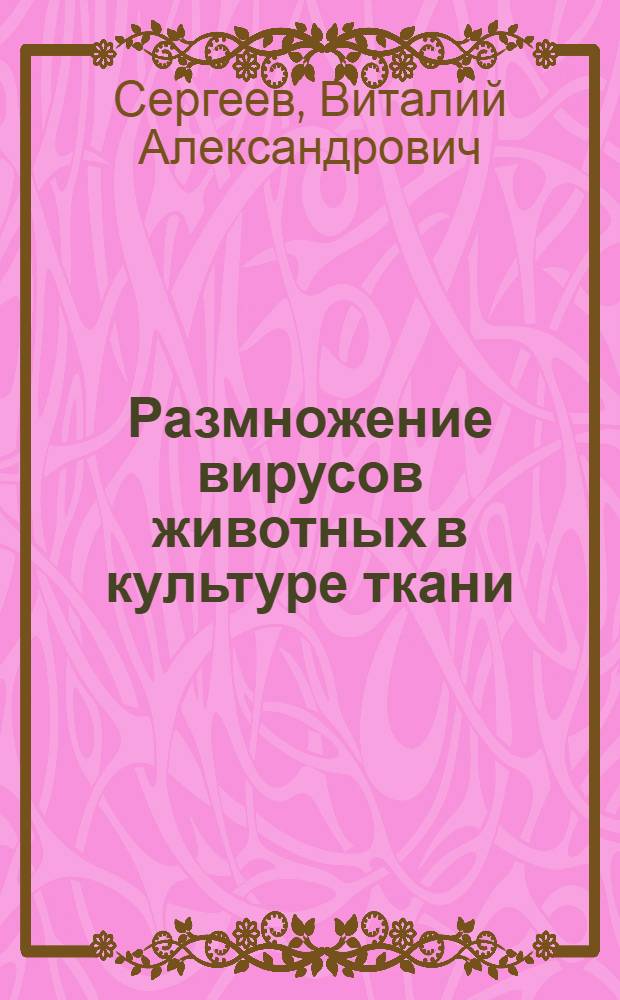 Размножение вирусов животных в культуре ткани