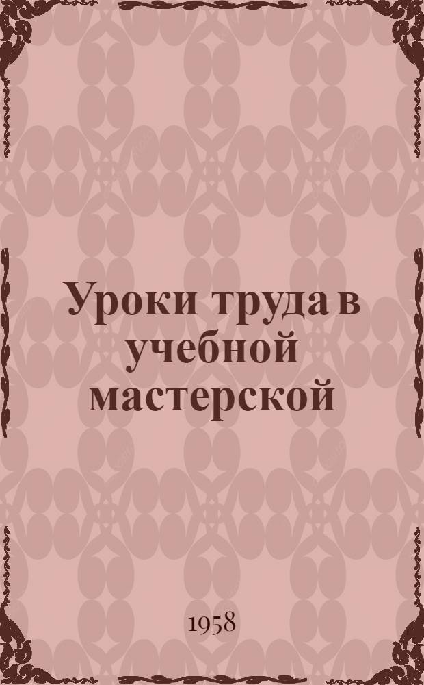 Уроки труда в учебной мастерской : (В помощь учителю VII класса)