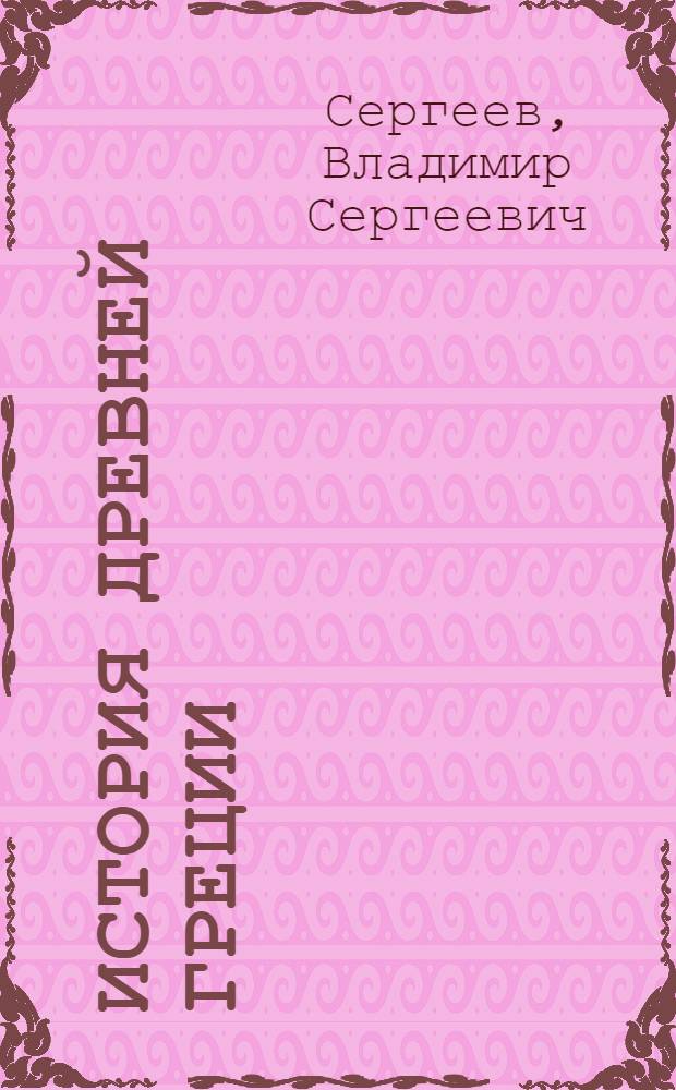 История Древней Греции
