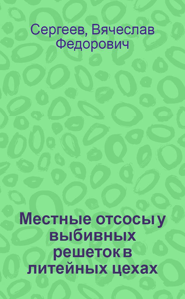 Местные отсосы у выбивных решеток в литейных цехах