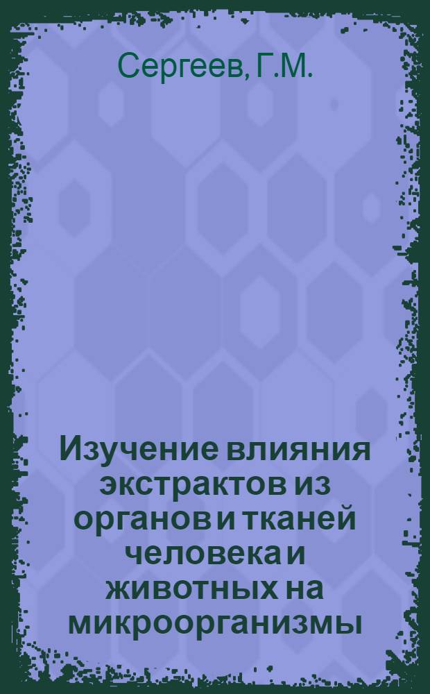 Изучение влияния экстрактов из органов и тканей человека и животных на микроорганизмы : Автореферат дис. на соискание учен. степени канд. мед. наук