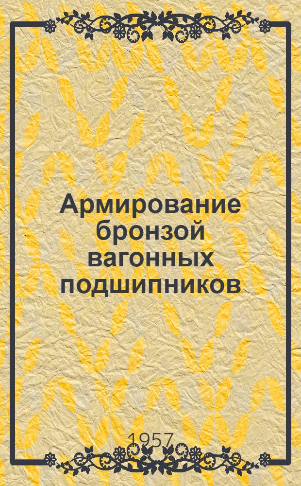Армирование бронзой вагонных подшипников : (Опыт Улан-Уден. паровозо-вагонного завода)