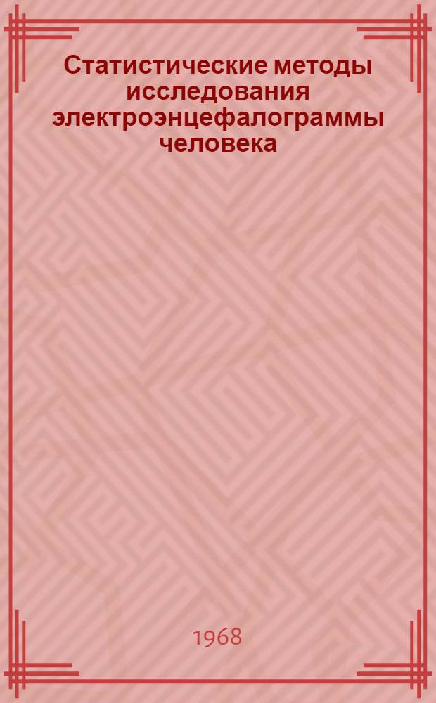 Статистические методы исследования электроэнцефалограммы человека