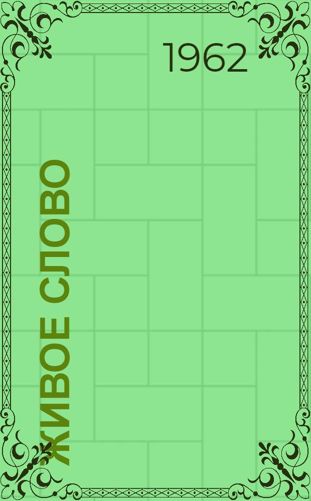 Живое слово