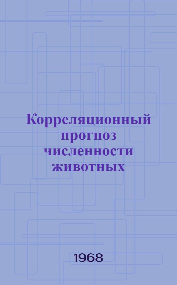 Корреляционный прогноз численности животных : (На примере краснохвостой песчанки Meriones erythrourus Gray, 1842) : Автореферат дис. на соискание учен. степени канд. биол. наук : (097)