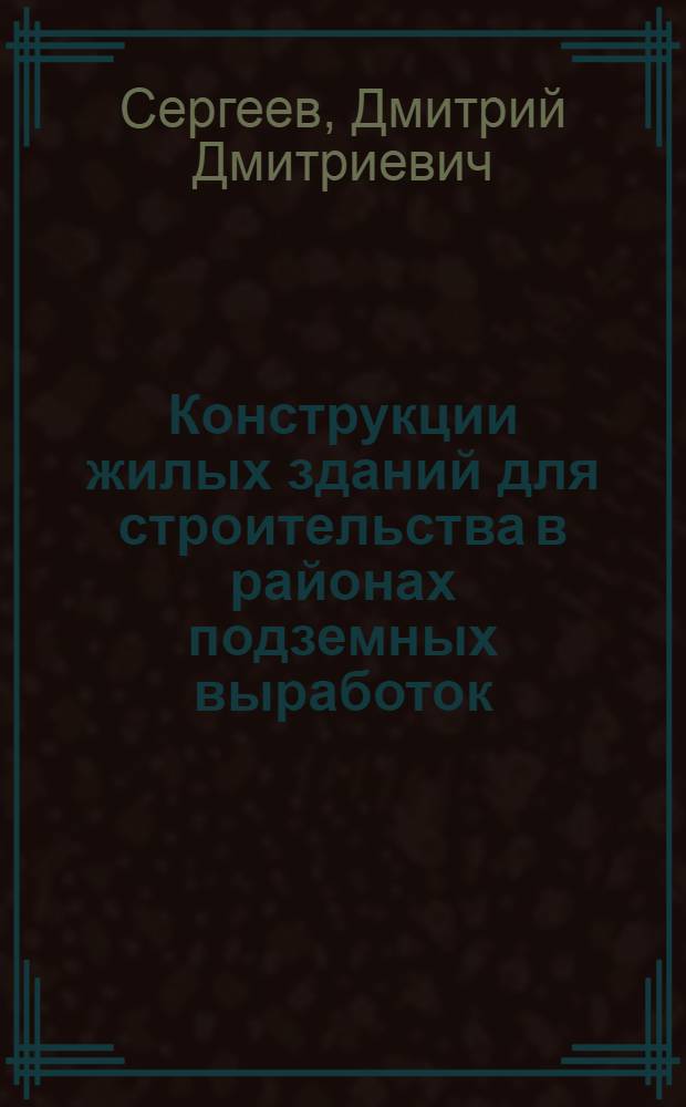 Конструкции жилых зданий для строительства в районах подземных выработок