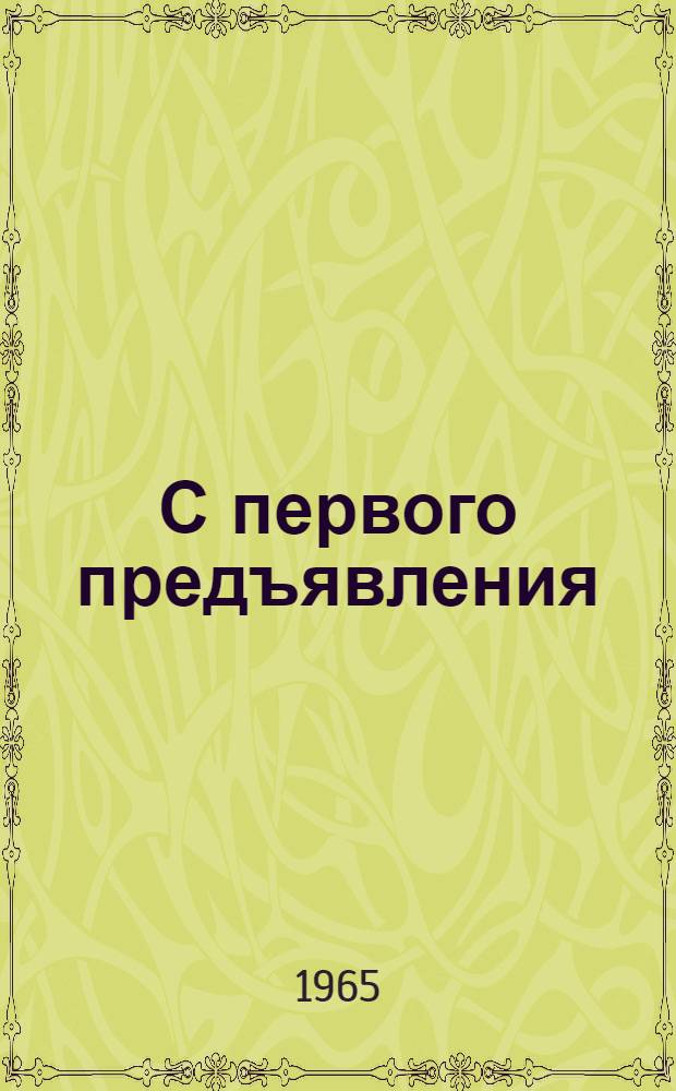 С первого предъявления