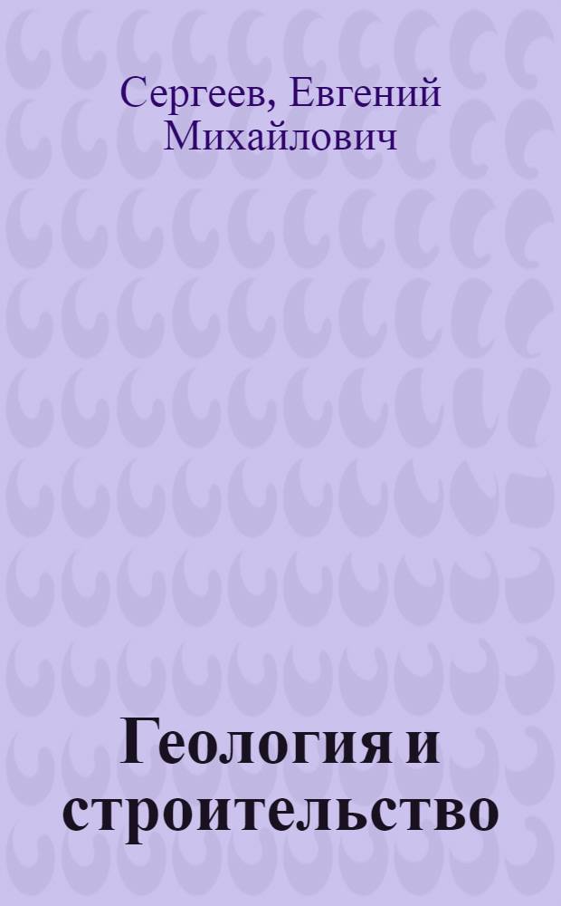Геология и строительство