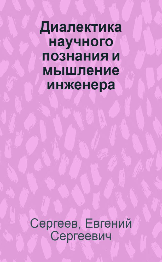 Диалектика научного познания и мышление инженера