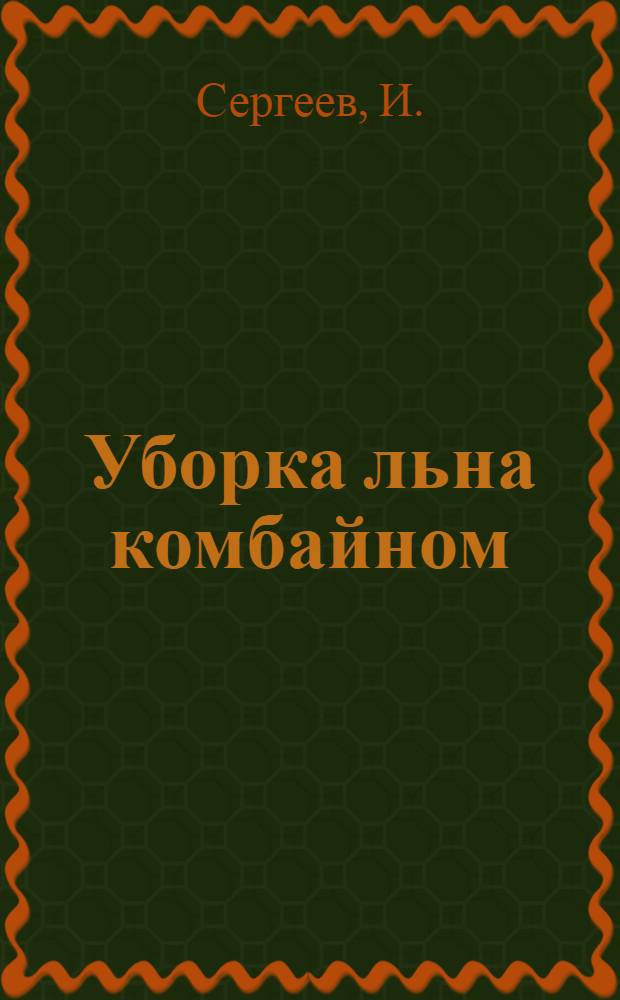 Уборка льна комбайном : Островская МТС