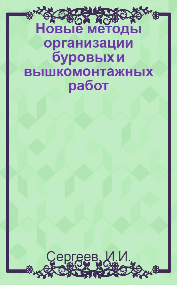 Новые методы организации буровых и вышкомонтажных работ : Из опыта конторы бурения НПУ "Ишимбайнефть"