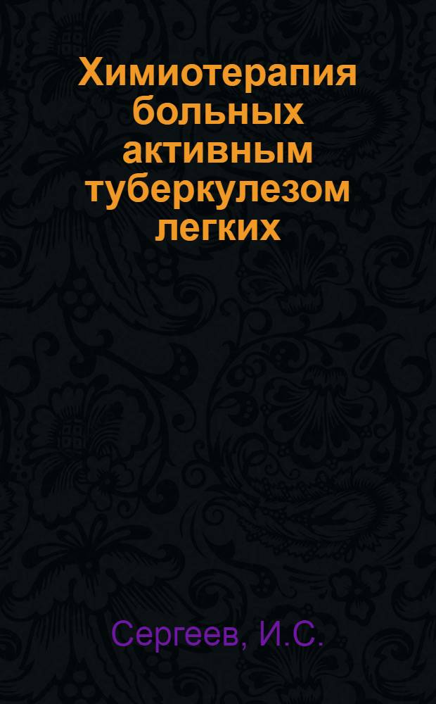 Химиотерапия больных активным туберкулезом легких : Автореферат дис. на соискание учен. степени доктора мед. наук