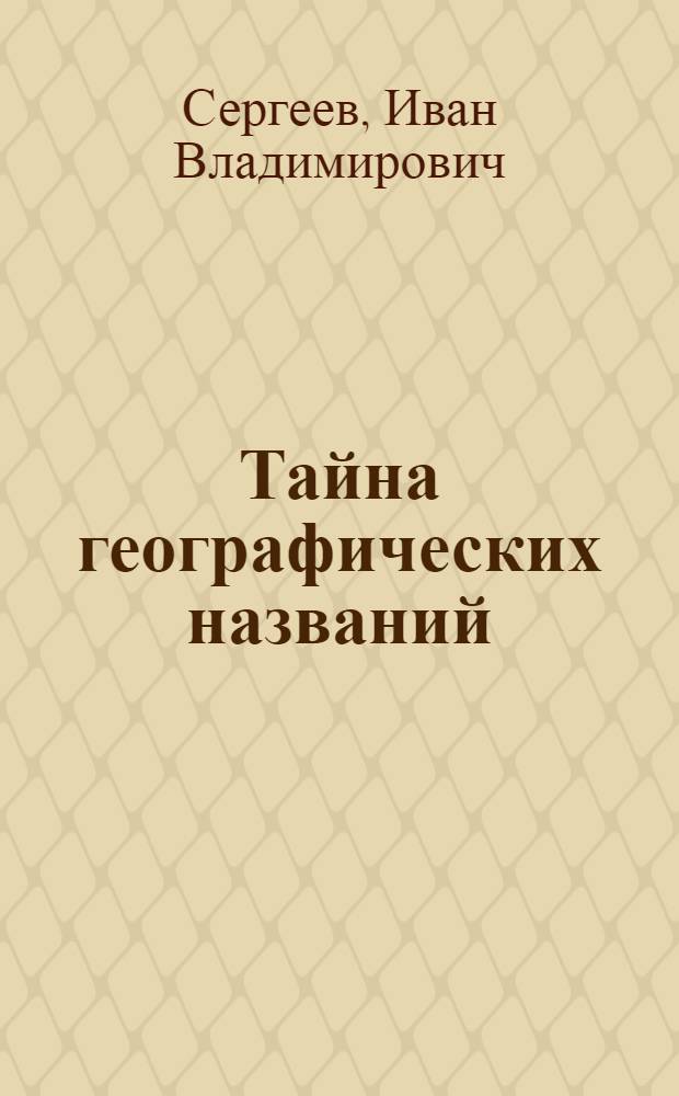 Тайна географических названий