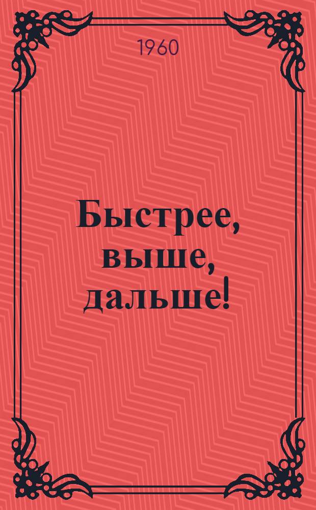 Быстрее, выше, дальше!